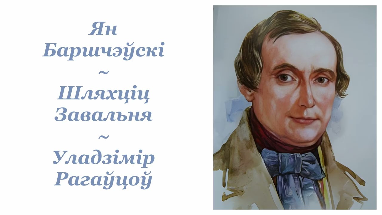 Ян Баршчэўскі ~ Шляхціц Завáльня ~ Аўдыёкніга ~ Уладзімір Рагаўцоў