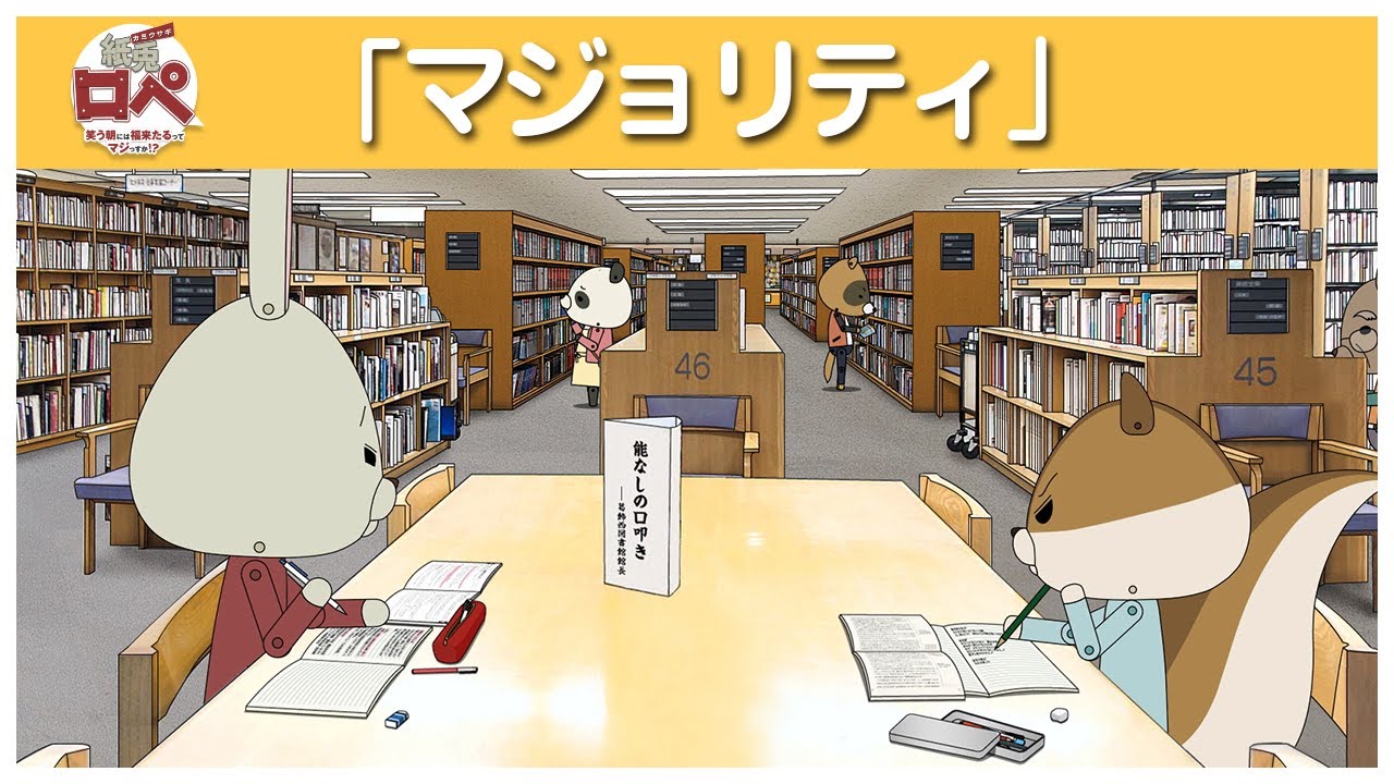 紙兎ロペ「マジョリティ」編