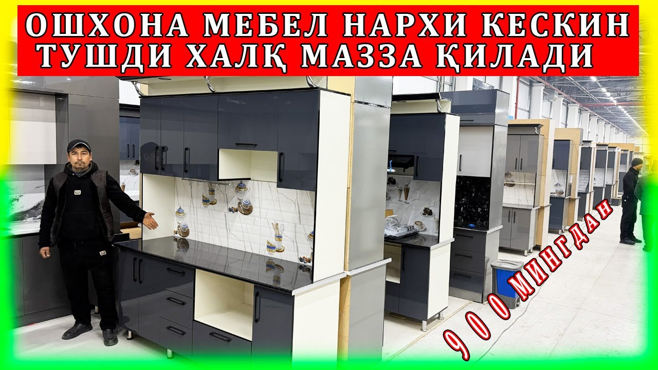 ОШХОНА МЕБЕЛНИ АРЗОН НАРХЛАРДА ХАРИД КИЛИНГ КЎРИБ МАЗЗА ҚИЛИНГ