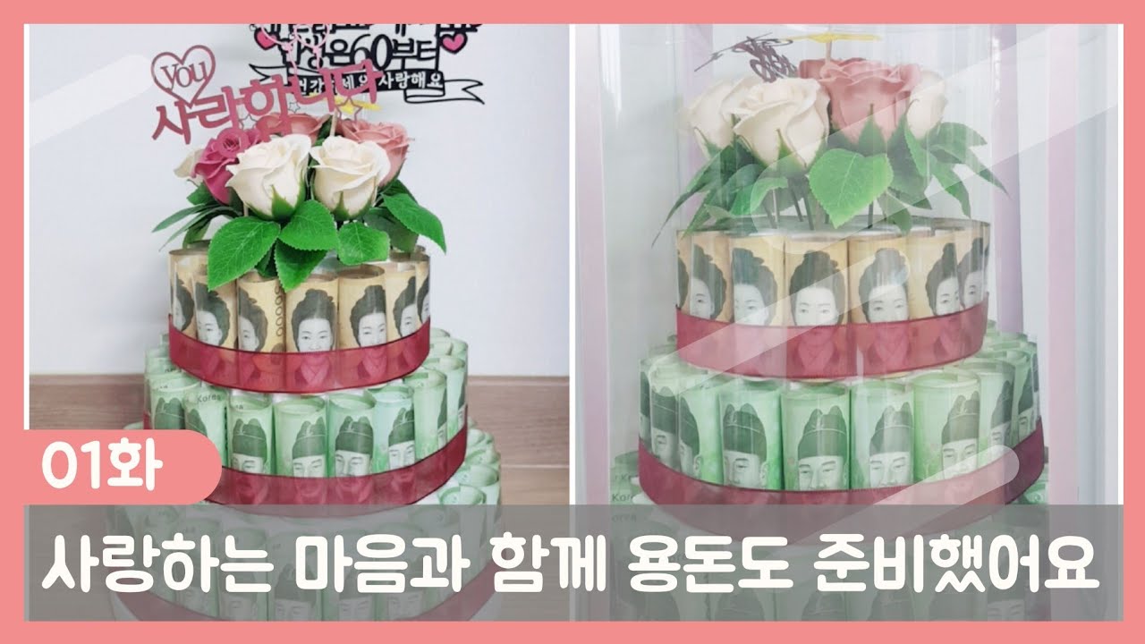[소소한 일상] 부모님 효도 선물 용돈케이크🎂 만들기