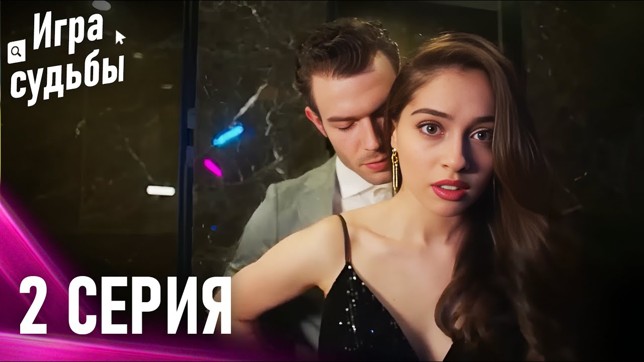 Игра Судьбы Серия 2 | Снова