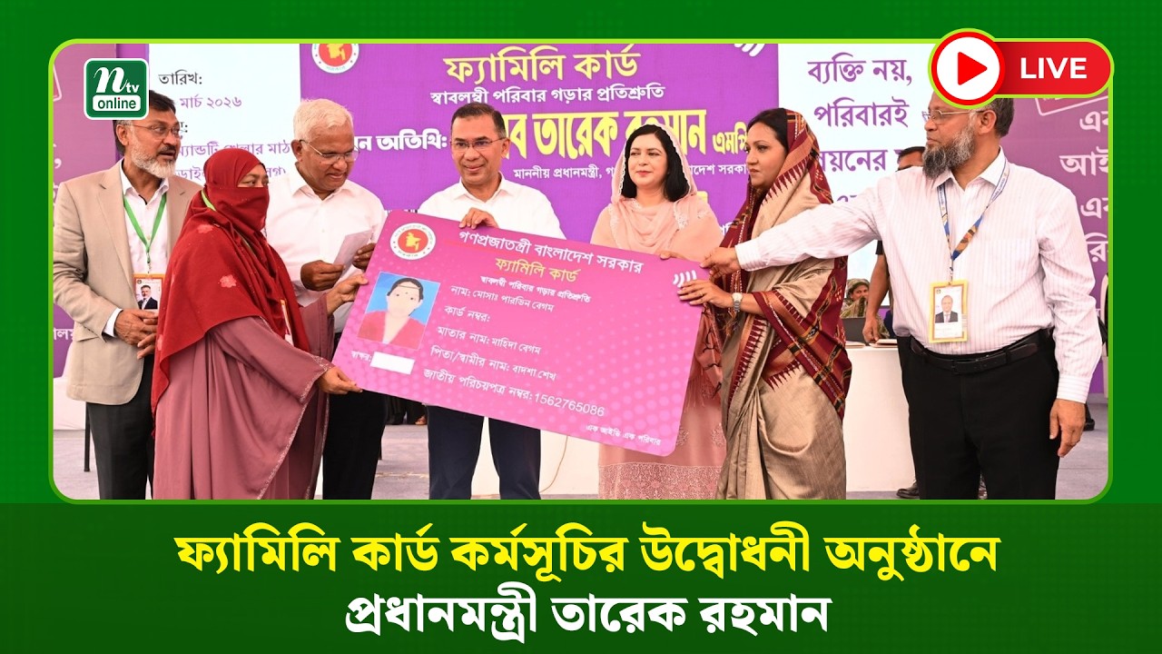🔴LIVE : ফ্যামিলি কার্ড উদ্বোধনে কড়াইল বস্তিতে প্রধানমন্ত্রী তারেক রহমান