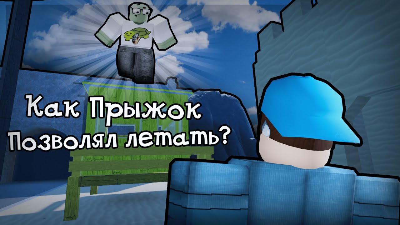 Как Прыжок Позволял Летать? | Roblox Arsenal