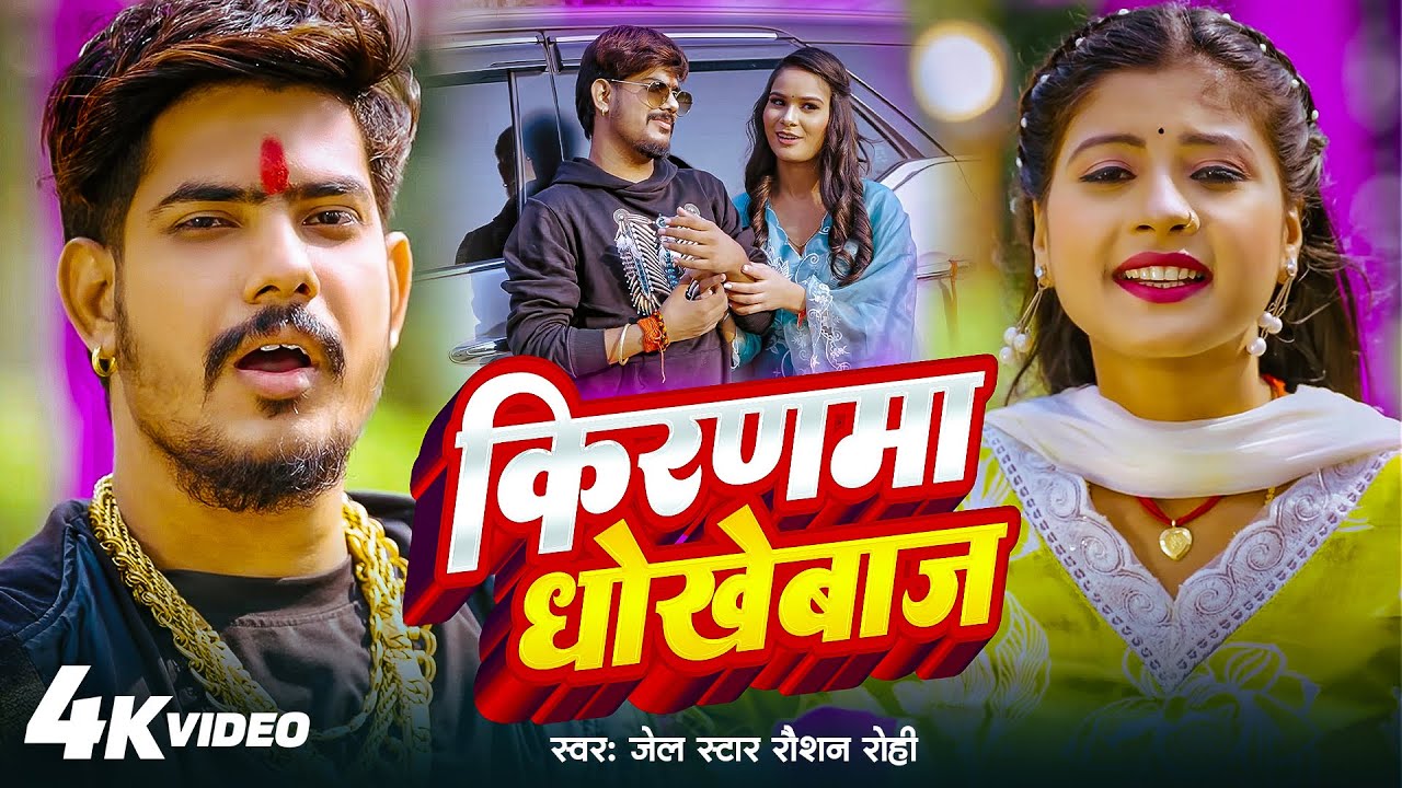#video | किरनमा धोखेबाज है | Raushan Rohi #kiransingh | Kiranma Dhokhebaj Hai | New Maghi Song 2025