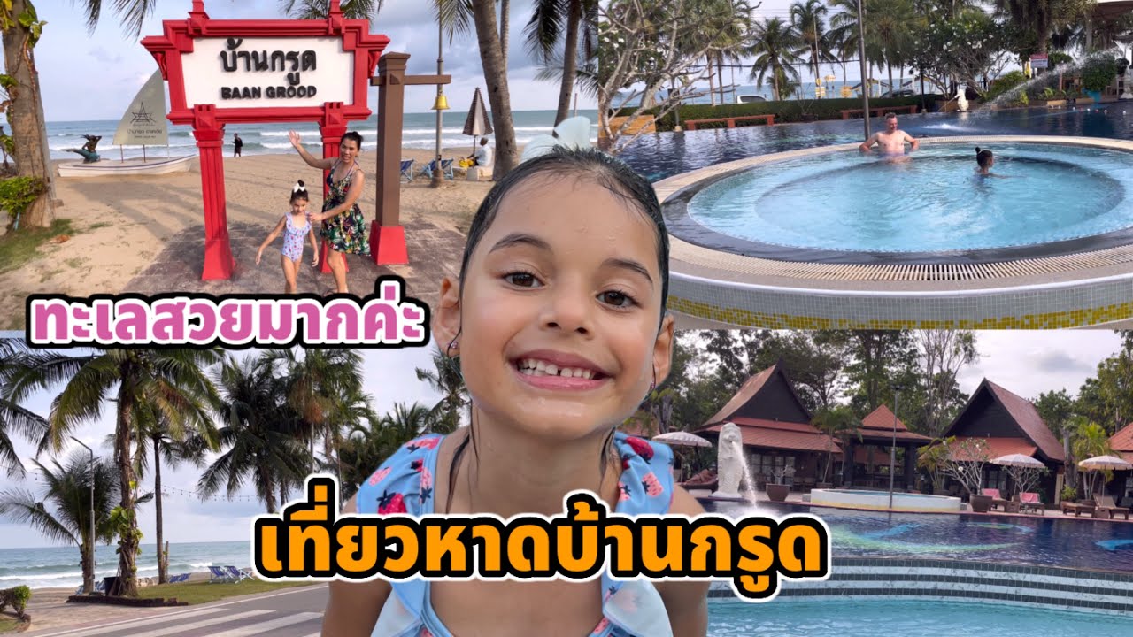 เที่ยวหาดบ้านกรูด ทะเลสวยมาก บิเดียรีวิวรีสอร์ท ค่าที่พัก ทะเลสวยจนโรเบิร์ตอยากมาอยู่ประเทศไทย
