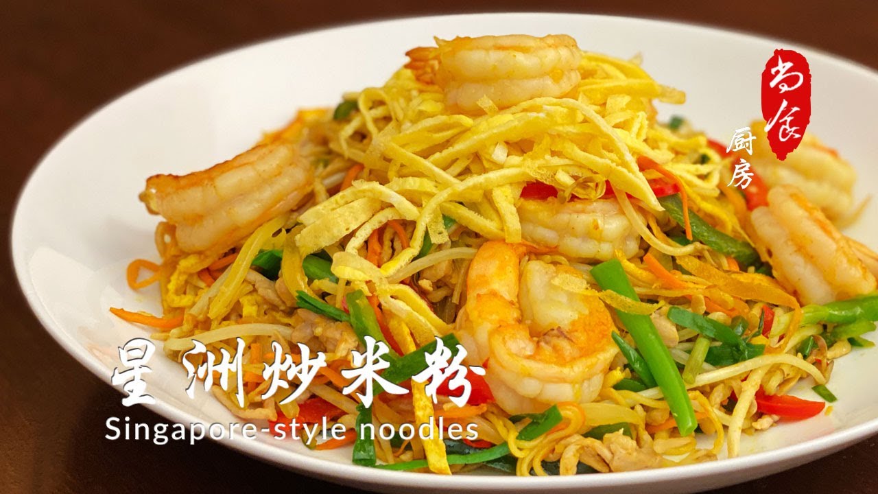 茶餐厅最受欢迎的【星洲炒米粉】Singapore Noodles | 尚食厨房