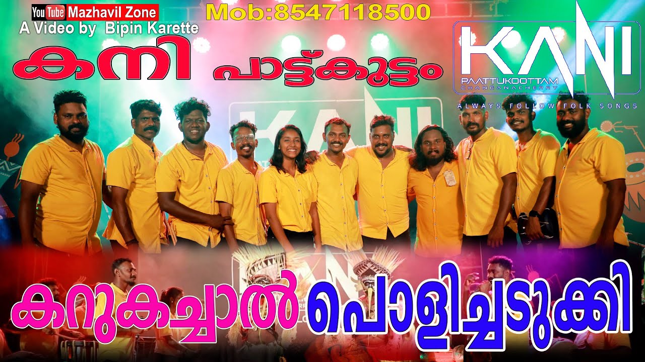 കറുകച്ചാൽ പൊളിച്ചടുക്കി നാടൻ പാട്ടുമായി കനി പാട്ട്കൂട്ടം Kani Folk Music മെഗാ ഫോക്ക് ഷോ