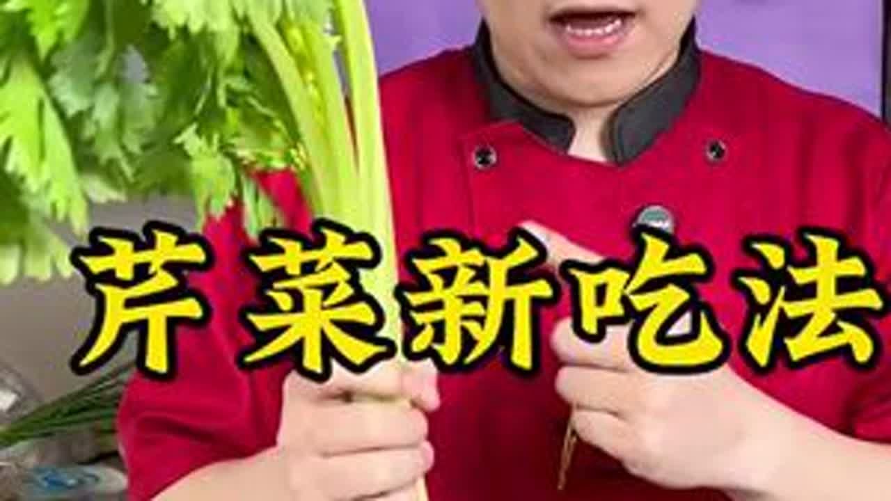 芹菜还能这么玩？大厨这是要上天啊！🌿küchen实验成功，今晚就试试！#新口味来袭 #美食季#新口味来袭 #美食季 #舌尖上的鲜美 #美食热点