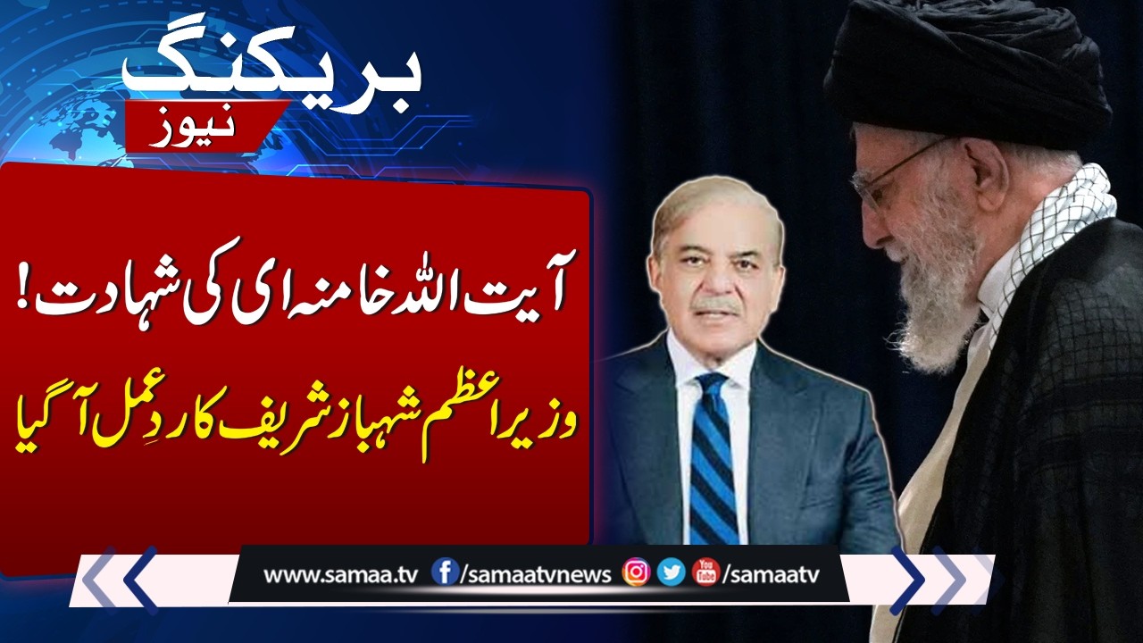 PM Shehbaz Sharif Expresses Deep Sorrow over Assassination Ayatollah Ali Khamenei | Breaking News