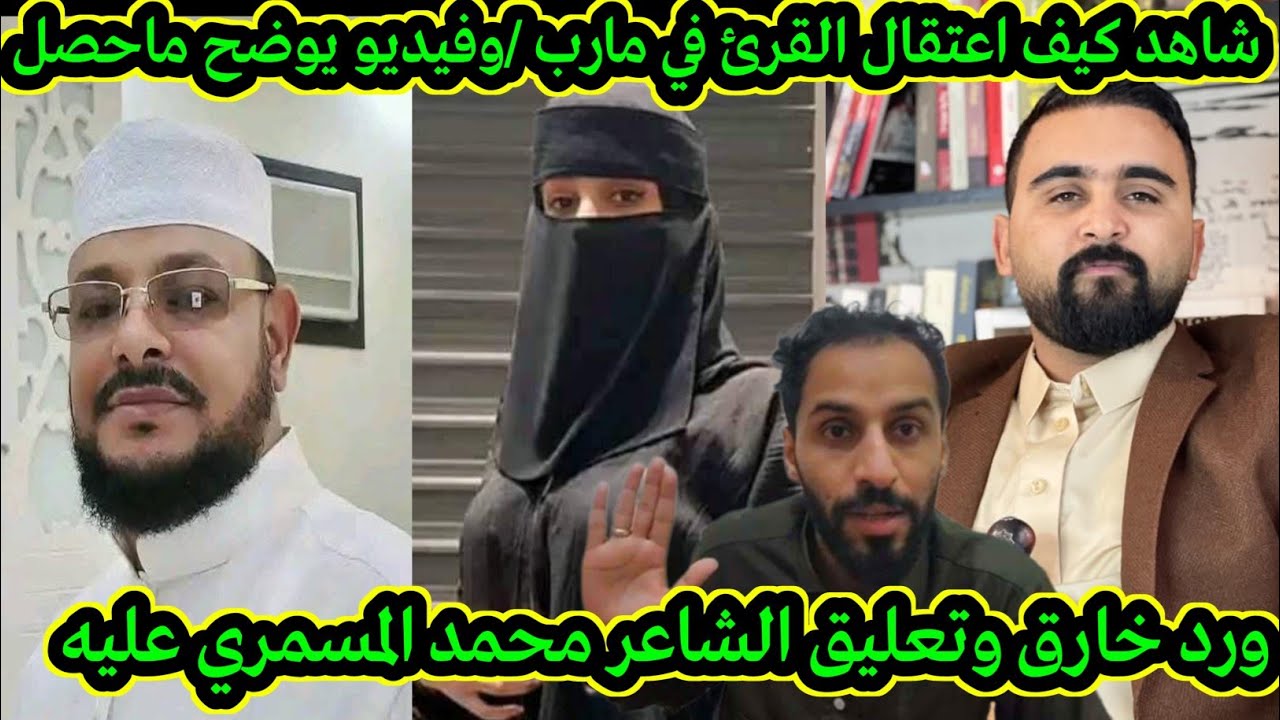 فيديو يوضح ماحصل بين الشيخ والمرأة / شاهد رد فعل الشاعر محمد المسمري / على الشيخ