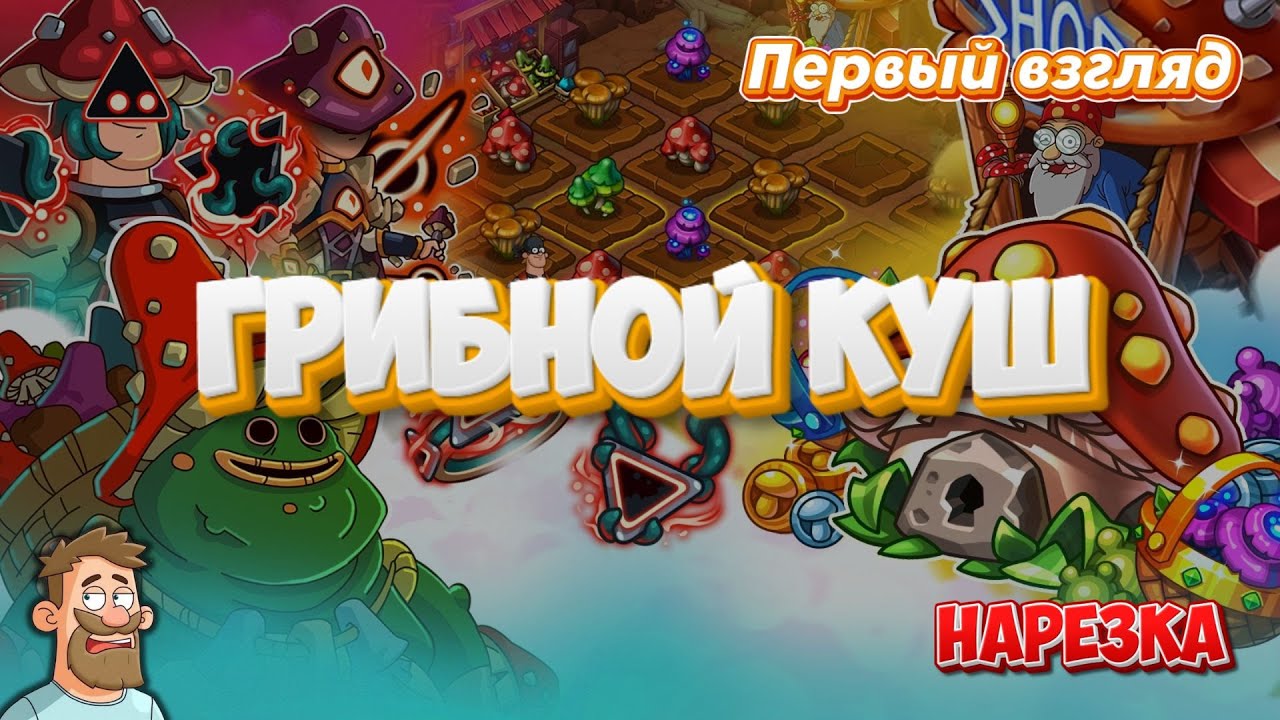 Hustle Castle | Грибной куш. Первый взгляд (нарезка стрима)