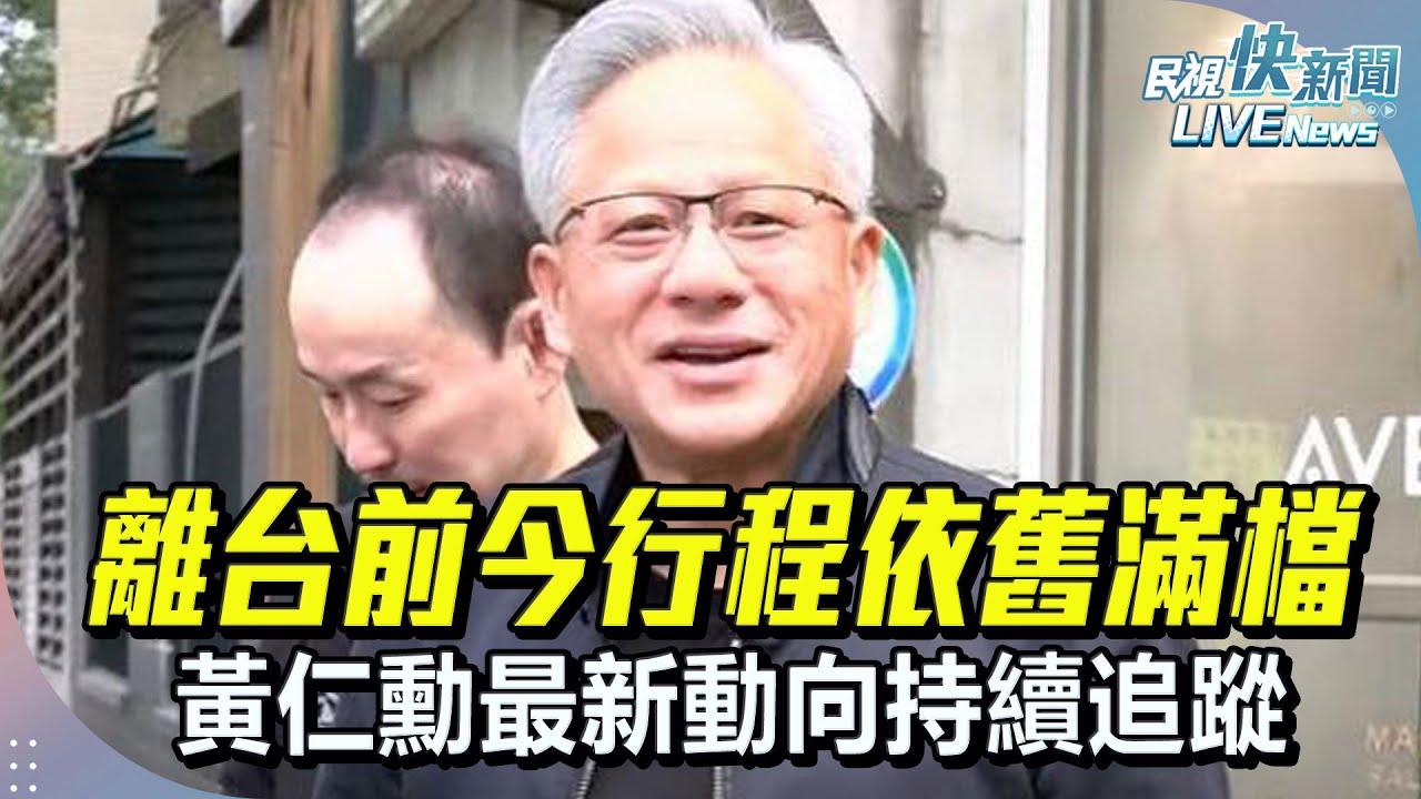 【LIVE】0522 離台前行程依舊滿檔 黃仁勳最新動向持續追蹤｜民視快新聞｜