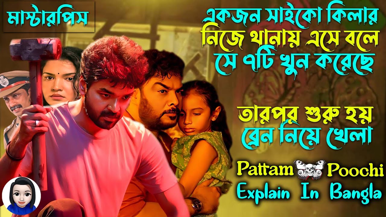 ব্রেন নিয়ে খেলবে এমন মাস্টারপিস মুভি | pattampoochi movie explain in bangla | Cinema With Romana