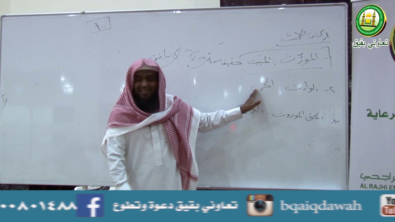 شرح علم المواريث (2)│أركان الإرث والشروط والأسباب والموانع│الشيخ راشد بن خليفة الكليب