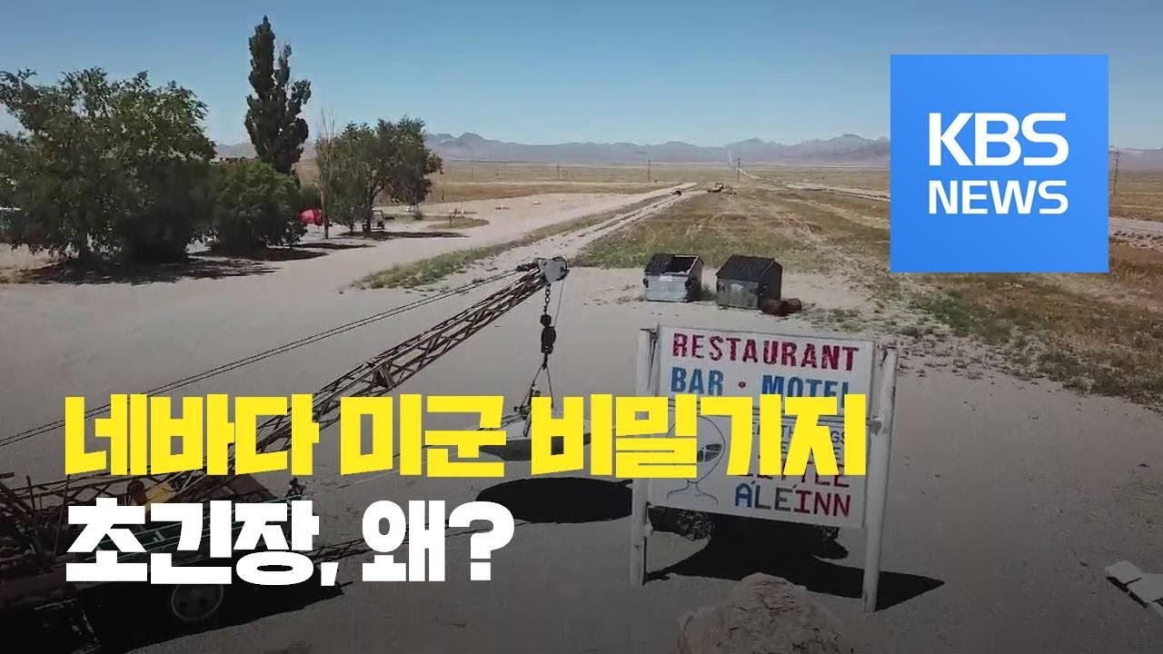 네바다 미군 비밀 기지 51구역 &lsquo;초긴장&rsquo; / KBS뉴스(News)