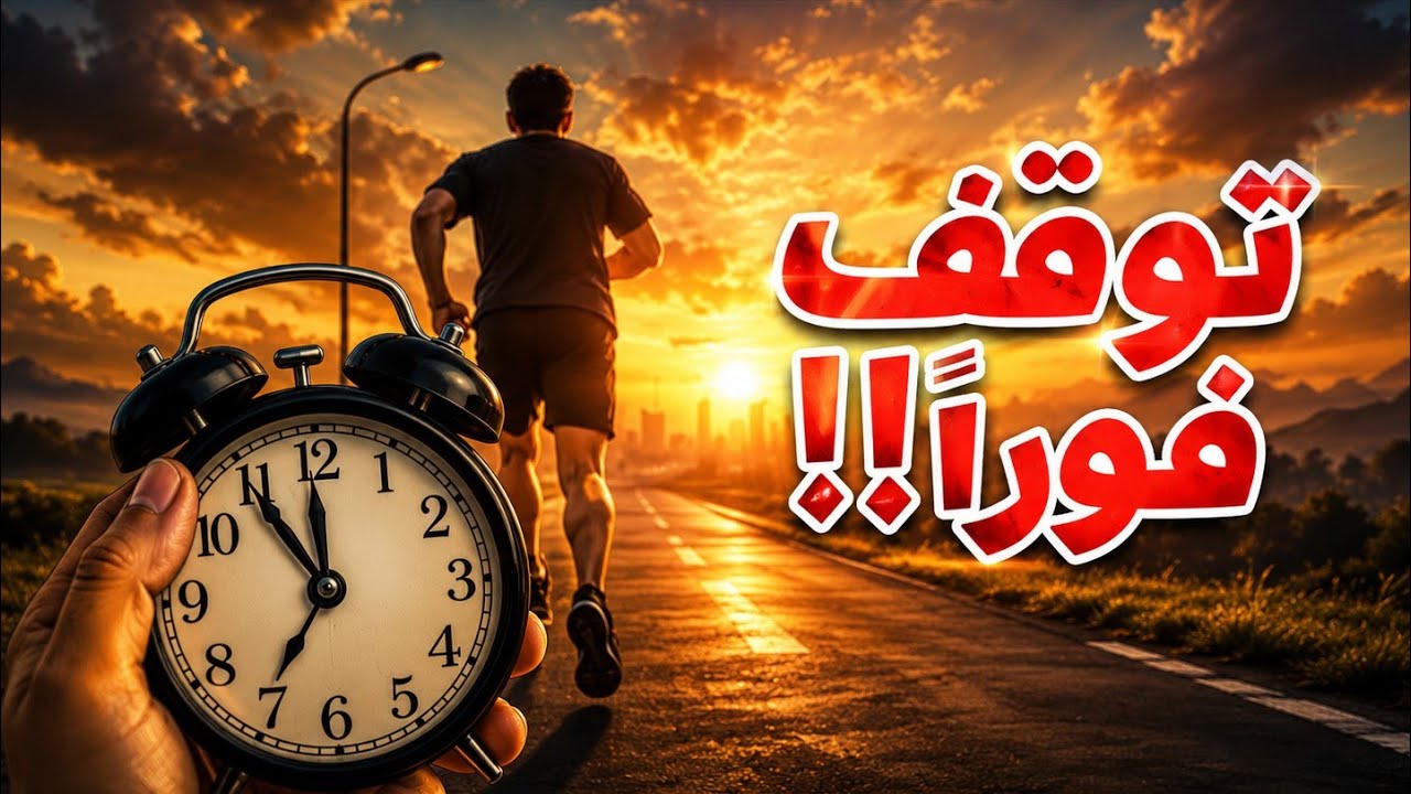 توقف… حياتك ليست سباقاً (ستفهم الآن)