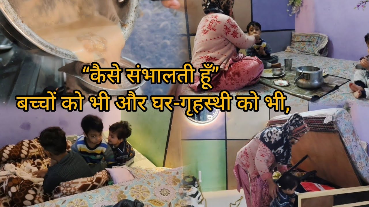 अकेले संभालती हूँ बच्चों को भी और घर-गृहस्थी को भी,|#dailyroutine #housewifelife @YouTube 