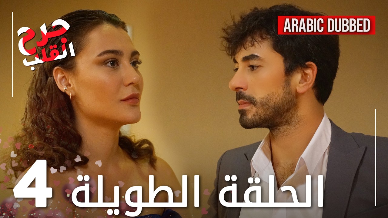 Kalp Yarası | جرح القلب | الحلقة 4 الطويلة | مدبلجة