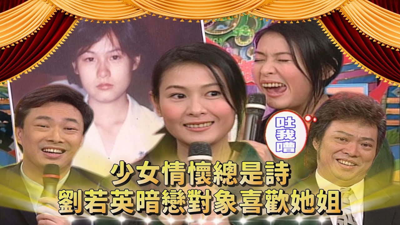 影后在廁所訓練出來的？假設劉若英是老婆 要稱她前夫什麼？...費玉清：先進