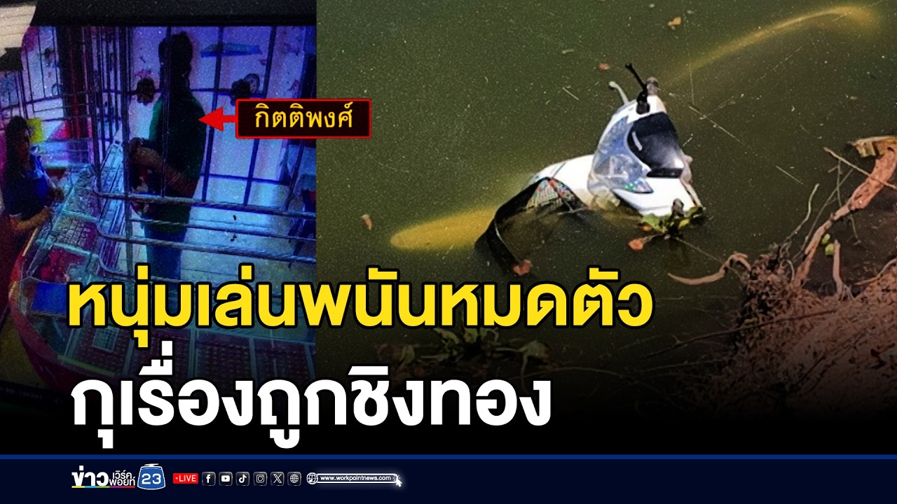 หนุ่มเล่นพนันหมดตัว กลัวเมียด่า กุเรื่องถูกชิงทอง | ชงข่าวเขย่าจอ | 5 มีนาคม 2569