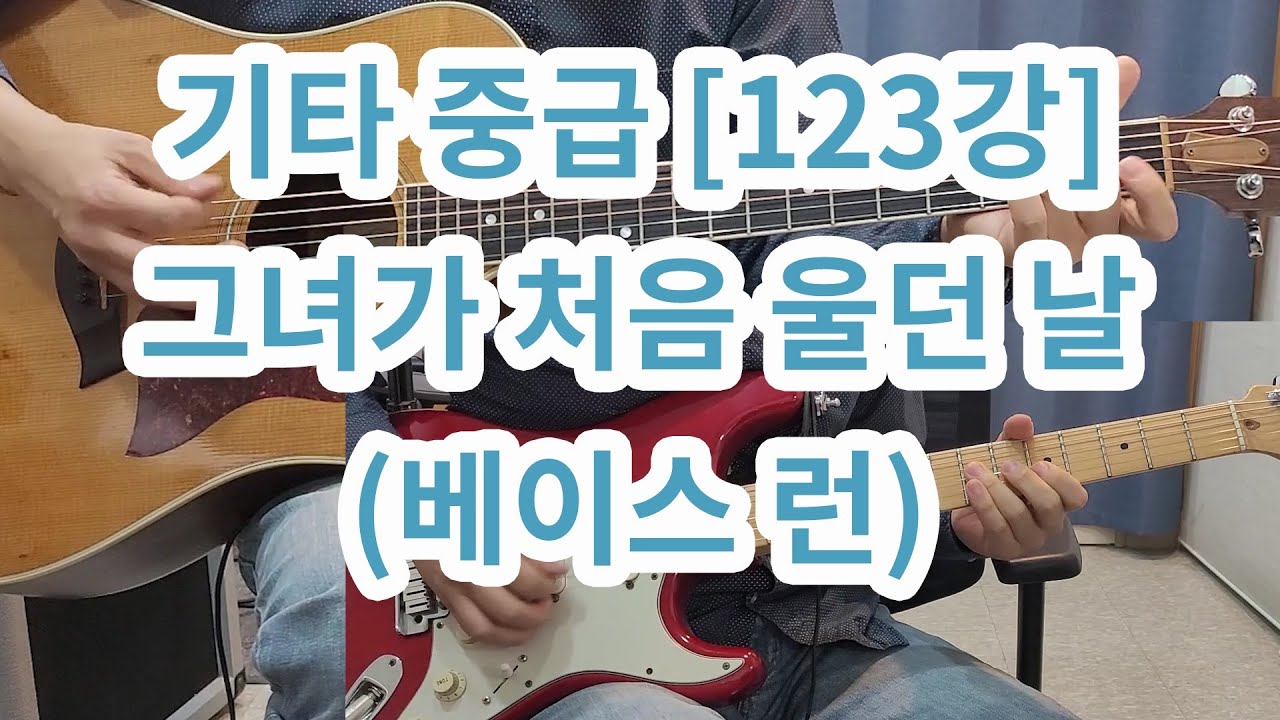 [기타중급 123강] 그녀가 처음울던날 (컨츄리주법 +베이스런)