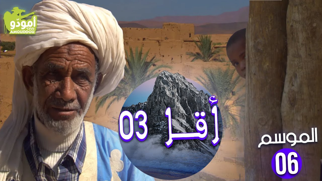 AmouddouTV 101 Aqqa 03  أمودّو / أقـا السفر الثالث