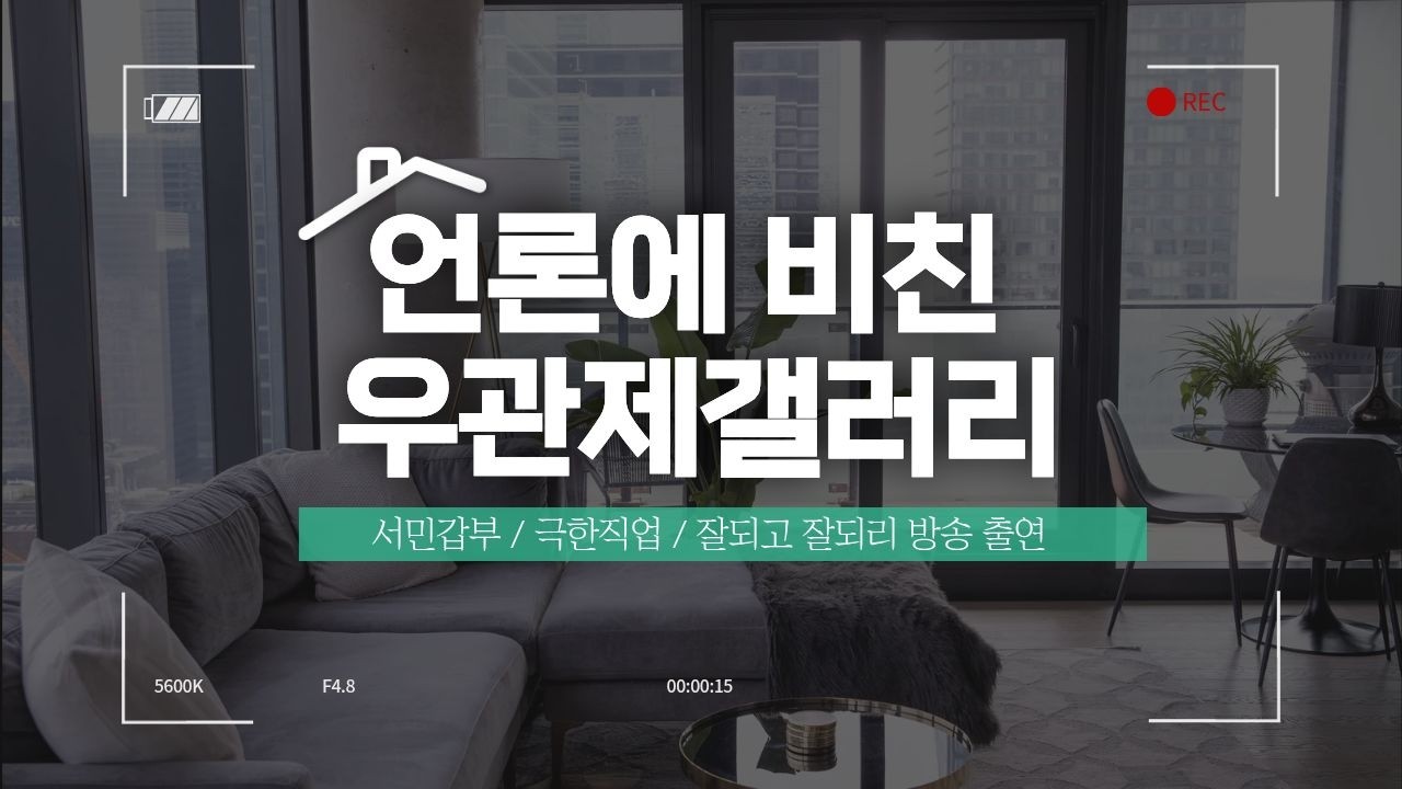 언론에 비친 우관제갤러리