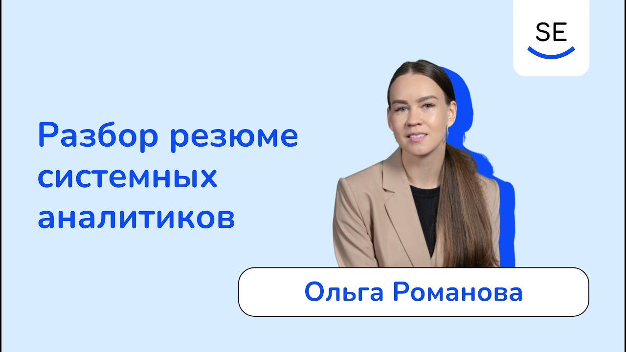Разбор резюме системных аналитиков • Ольга Романова