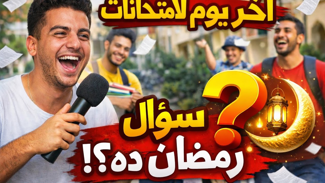 آخر يوم الامتحانات… مين يجاوب سؤال رمضان