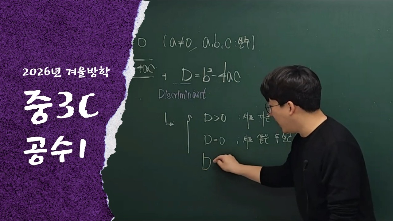 260226 중3C_이차방정식(풀이, 활용, 근의 판별)
