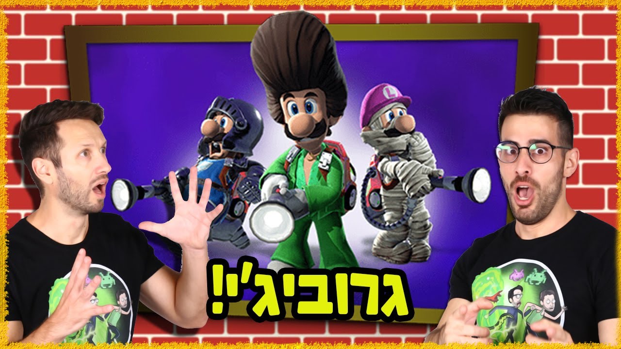 לואיג'י על גואיג׳י!