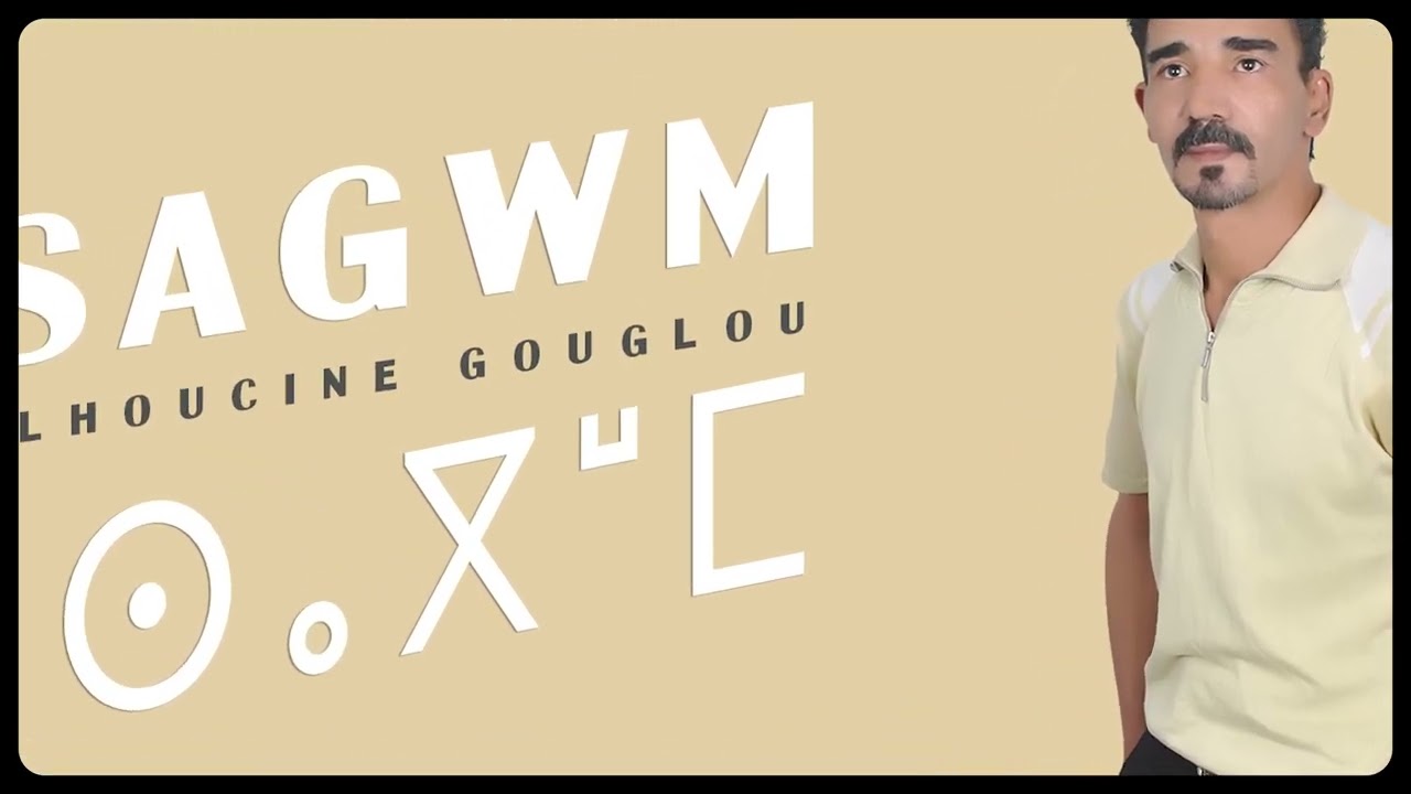 lahocine gouglou Sagwm ⵙⴰⴳⵯⵎ 2024
