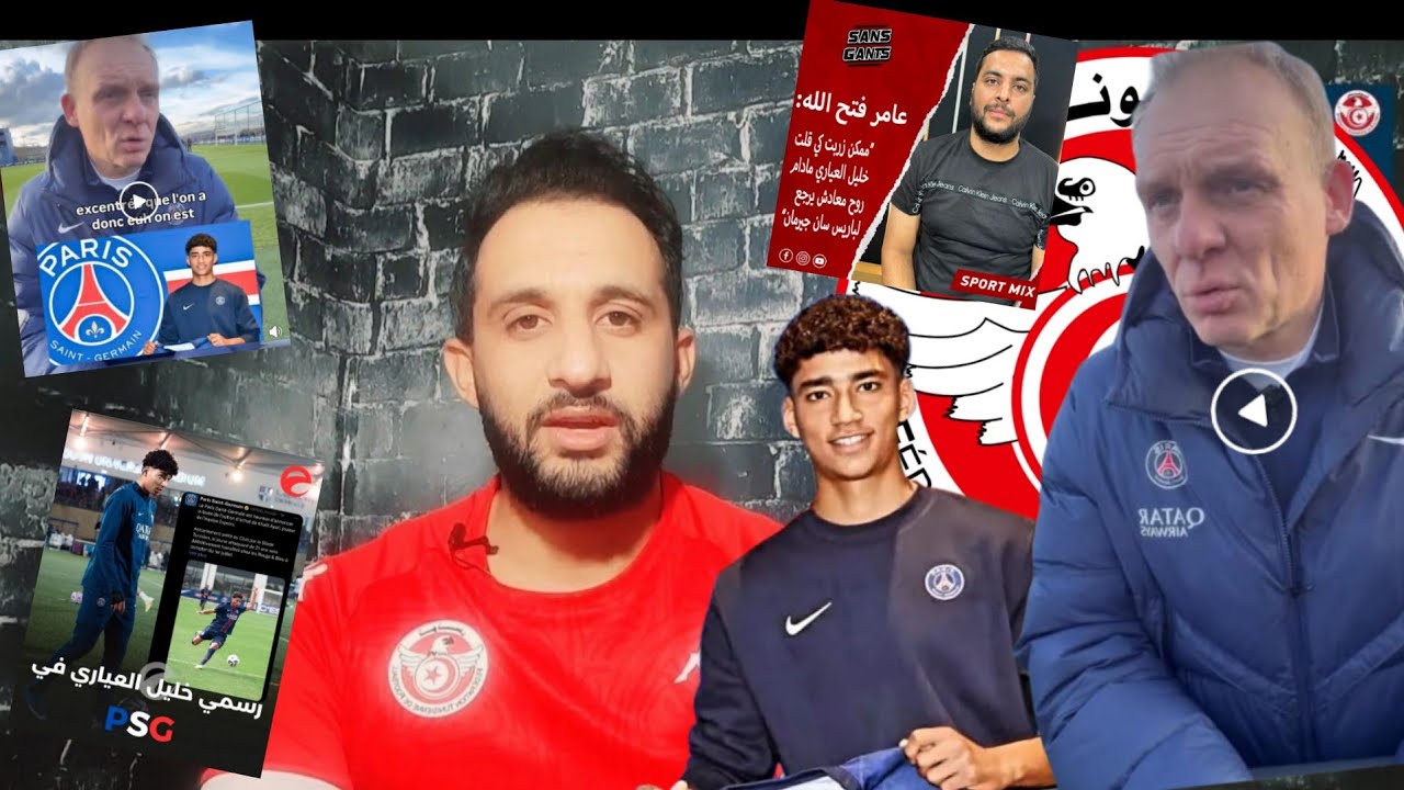 💥أسمع الفضايح🚨 خليل العياري شراتو PSG باش يسمسروا فيه😱تصريح قوي من مدرب بخصوص العياري ملاعبي عالمي🔥