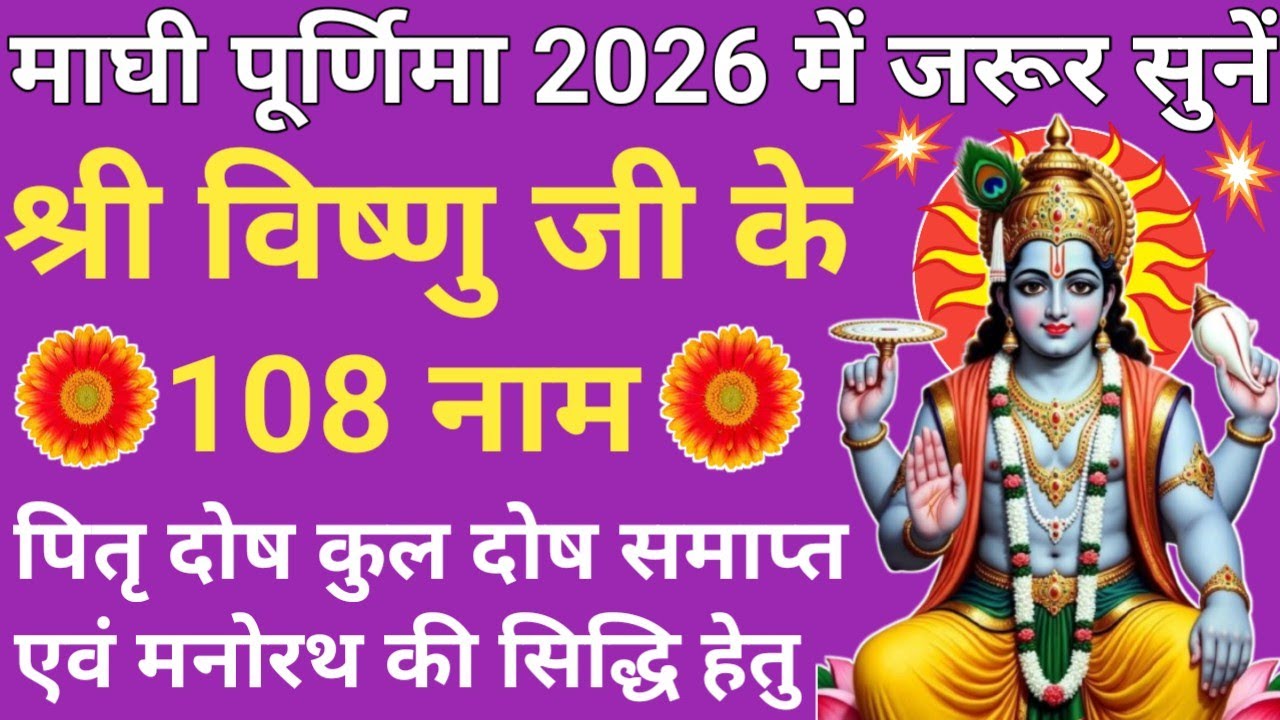 आज माघी पूर्णिमा में सुनें 🌿 विष्णु जी के 108 नाम 🪔 Maghi Purnima 2026 🔥 Vishnu Ji's 108 Names 🚩