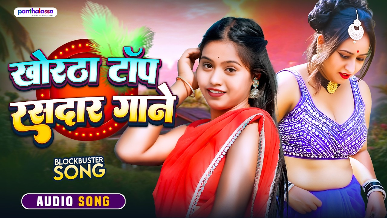 Khortha Top Rasdar Gaane | Khortha Romantic Barish Geet | New Jharkhandi Song 2026