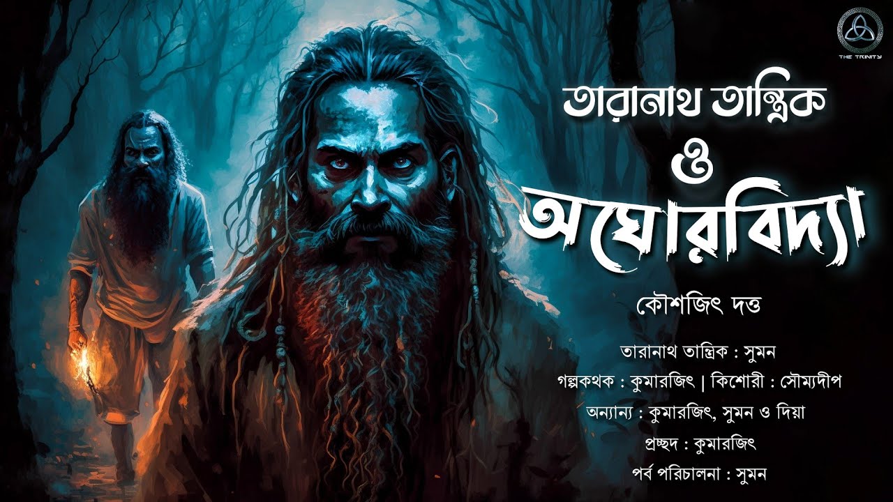 তারানাথ তান্ত্রিক ও অঘোরবিদ্যা | তান্ত্রিকের গল্প | কৌশজিৎ দত্ত | Taranath Tantrik | The Trinity