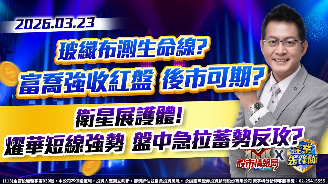 玻纖布測生命線? 富喬強收紅盤 後市可期?衛星展護體! 燿華短線強勢 盤中急拉蓄勢反攻?｜黃宇帆分析師｜2026/03/23
