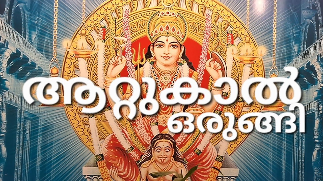 Attukal pongala /പൊങ്കാല ഒരുക്കങ്ങൾ പൂർത്തിയായി 