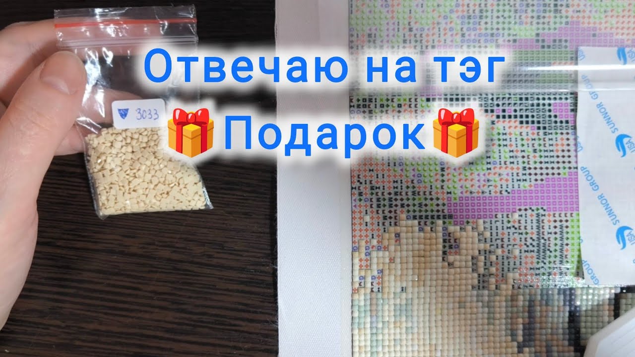 Мои ответы на тэг Подарок 🎁 от Алёны с канала Алмазное вдохновение @Алмазное_вдохновение 