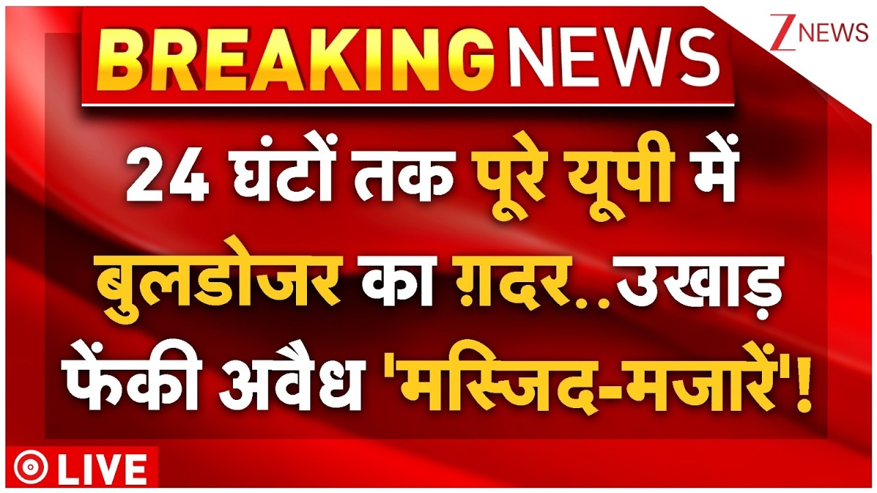 Massive Bulldozer Action On Mosque LIVE: यूपी में बुलडोजर का ग़दर..उखाड़ फेंकी अवैध 'मस्जिद-मजारें'!