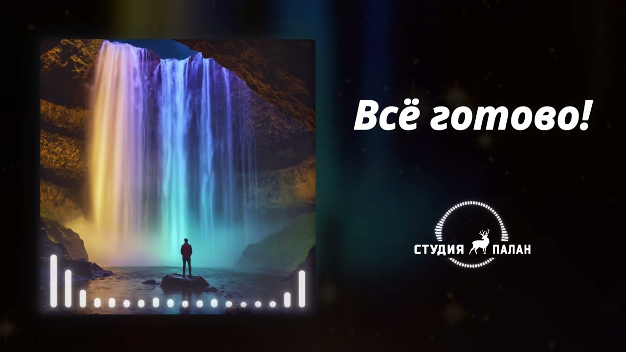 Всё готово! | Аффирмации