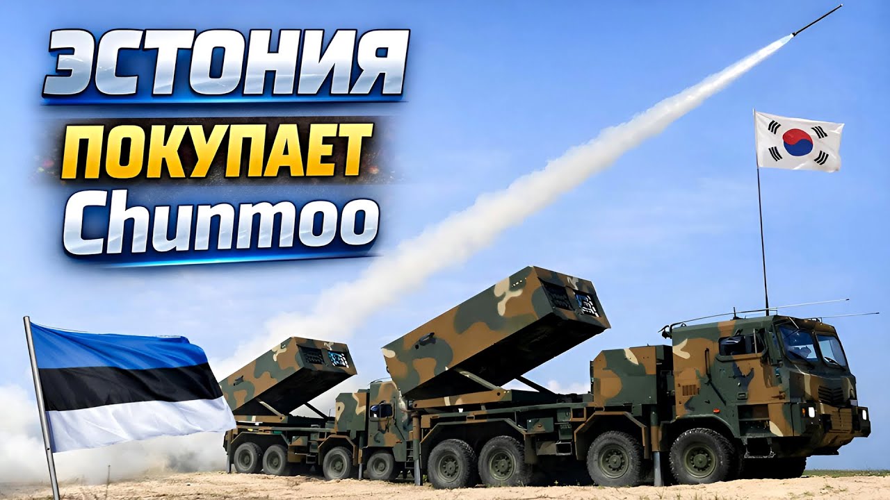 Эстония закупает РСЗО Chunmoo за крупную сумму | Eesti Kaitsev&auml;gi