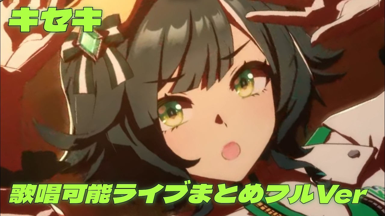 キセキ　歌唱可能ライブまとめ フルVer