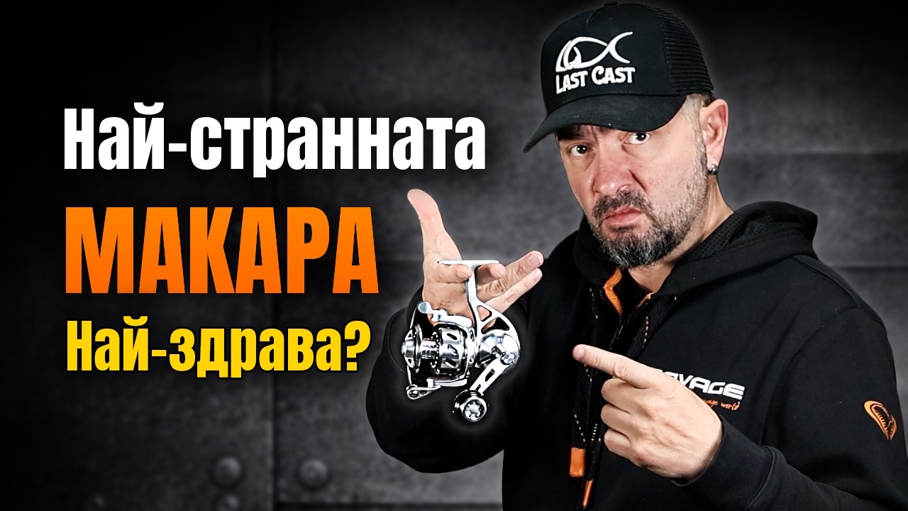 Защо тази макара е ТОЛКОВА различна? | Мистерията на Van Staal VR50