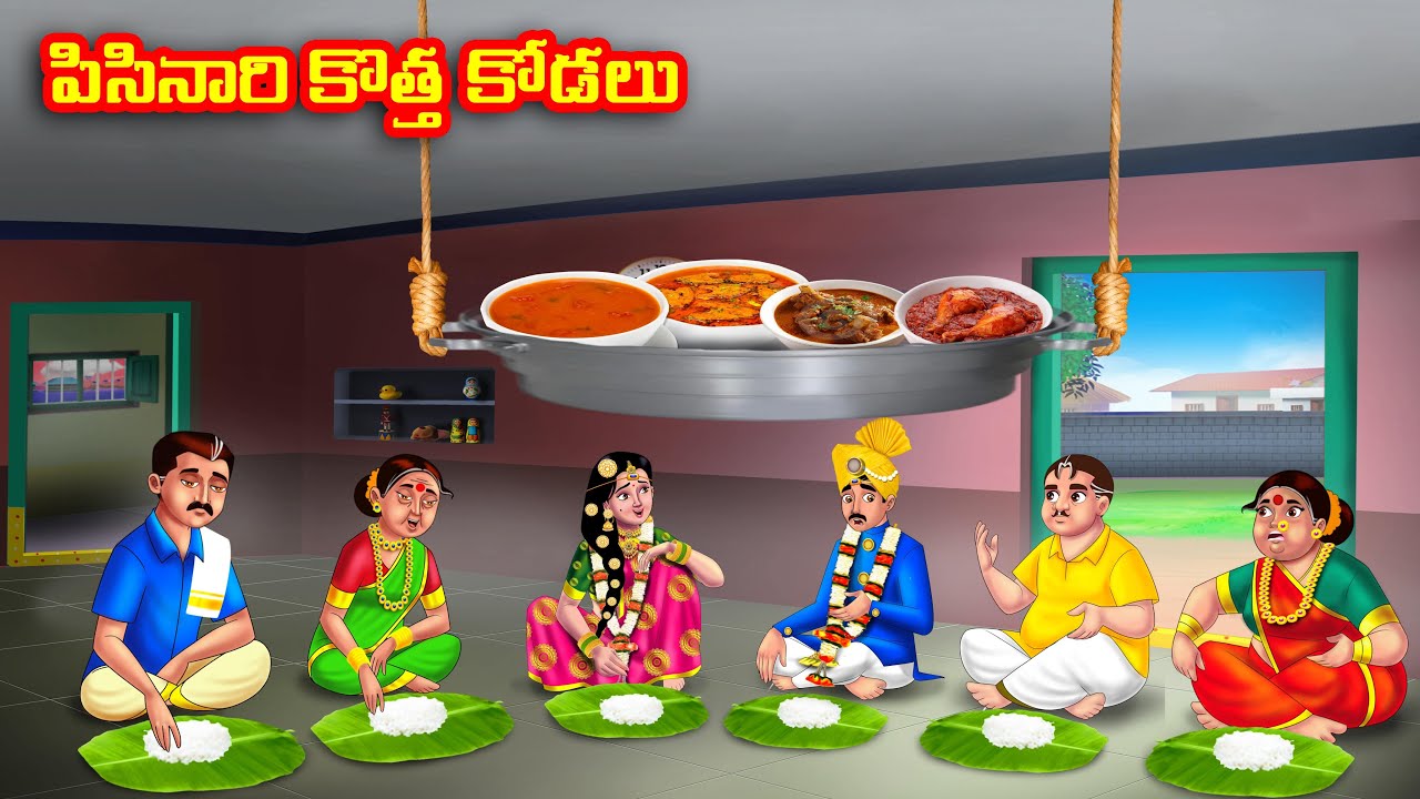 పిసినారి కొత్త కోడలు Atha vs Kodalu kathalu | Telugu Stories | Telugu Kathalu | Anamika TV Telugu