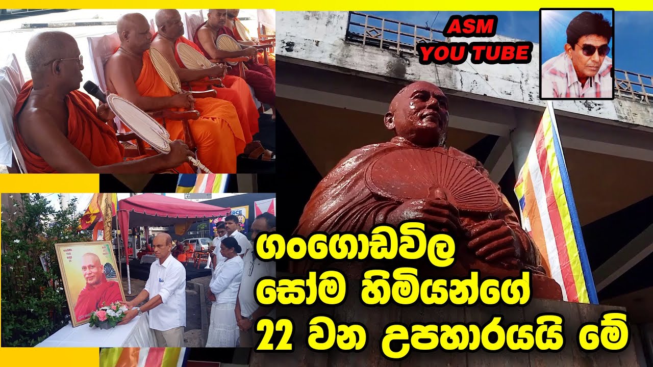 Gangodawila Soma Thera (ගංගොඩවිල සෝම හිමි)