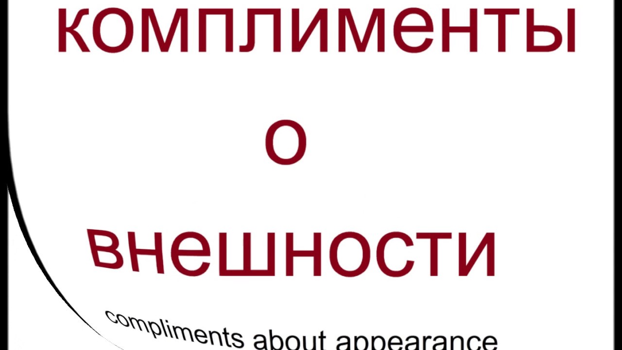 № 159   Русский язык : КОМПЛИМЕНТЫ.