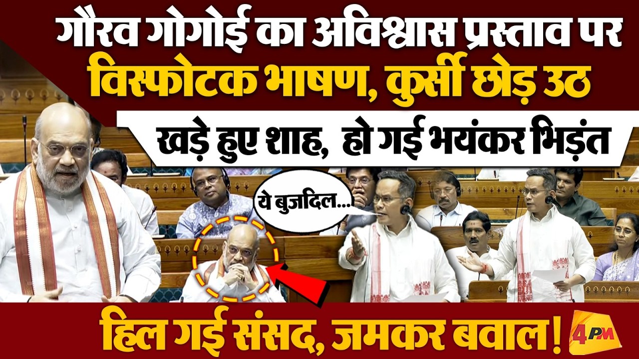 Gaurav Gogoi No Confidence Motion Speech: संसद में गौरव गोगोई ने सरकार को जमकर लताड़ा ! | Amit Shah