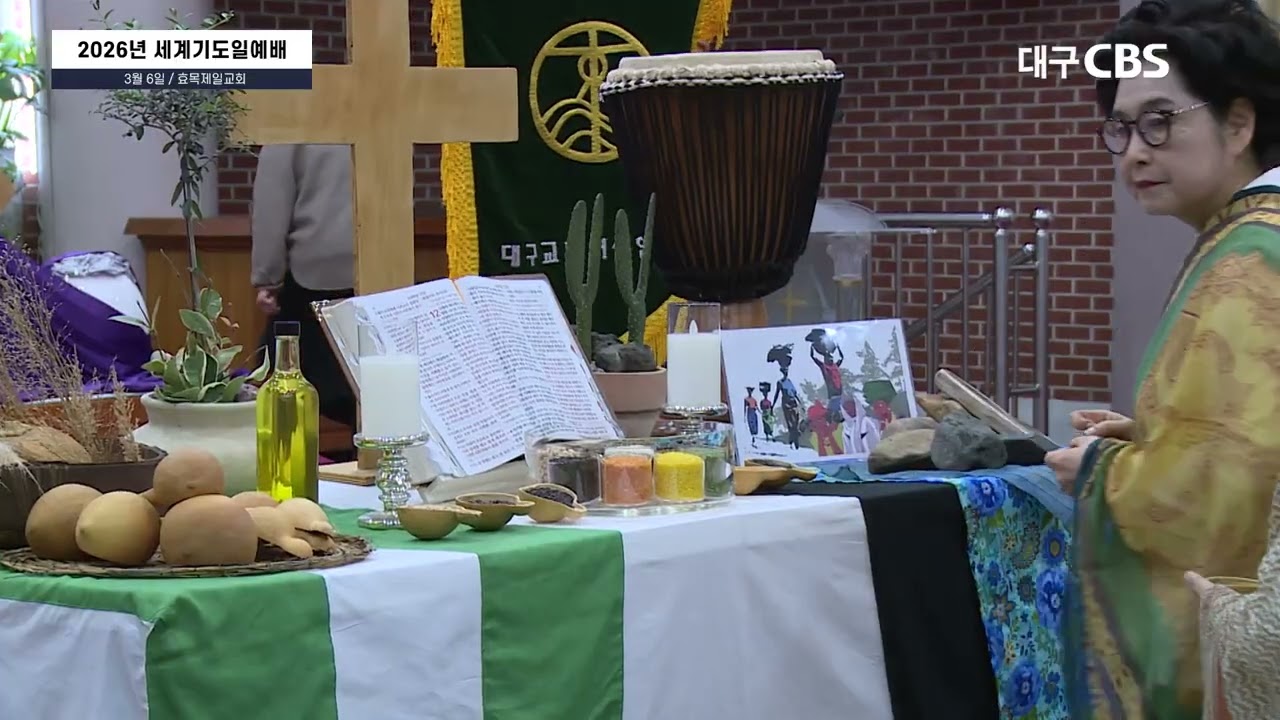 세계기도일예배, 효목제일교회에서 열려 (이규화 권사, 석형원 목사 ｜ 3월9일 CBS 뉴스)