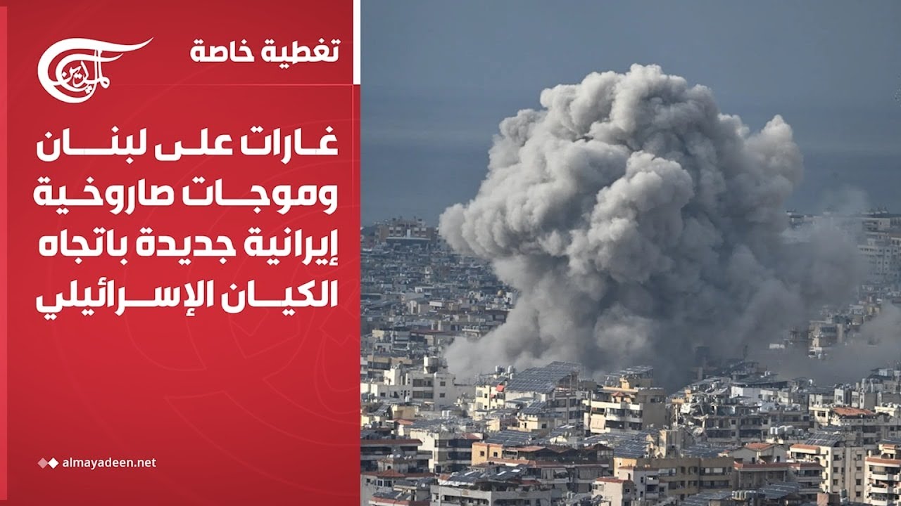 تغطية خاصة | غارات على لبنان وموجات صاروخية إيرانية جديدة باتجاه الكيان الإسرائيلي | 2026-03-02